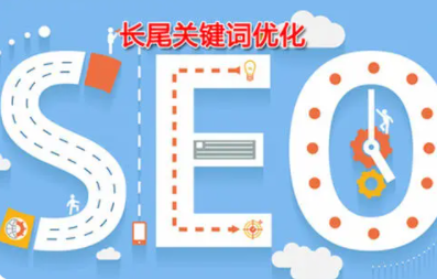 企业网站优化长尾关键词如何布局呢？