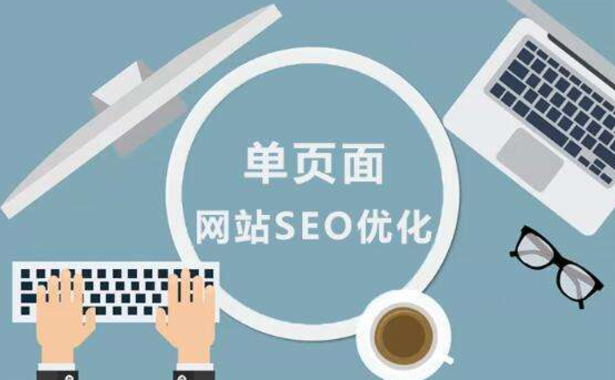 企业网站如何做好单页的优化，学会这几招！