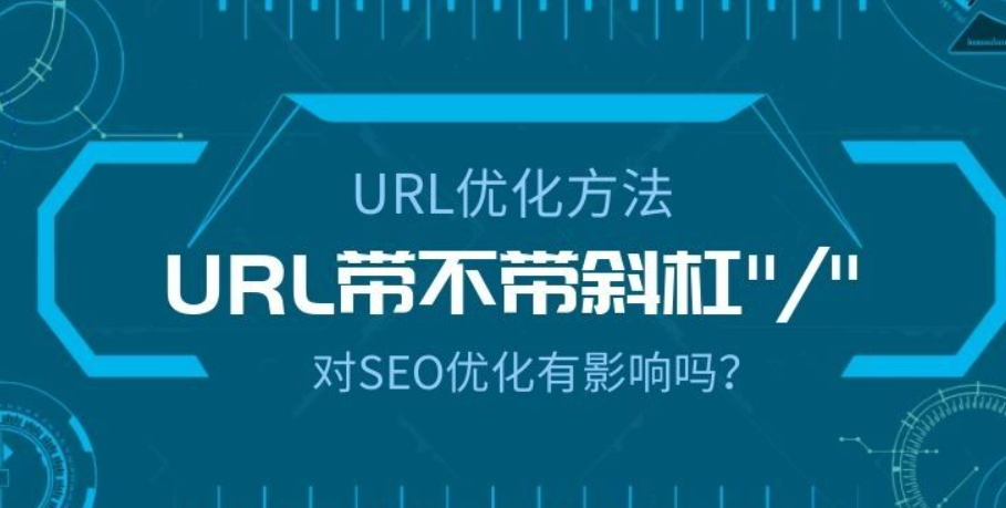 企业网站的url需要重视吗？url如何优化？