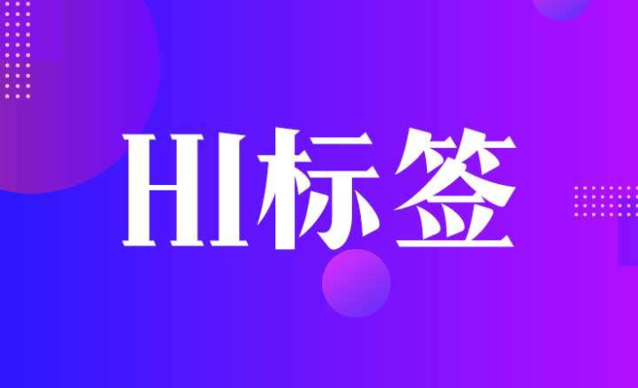 H标签的重要性您知道吗？图片ALT您优化了吗？