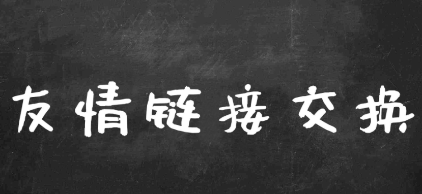 企业网站友情链接如何寻找和交换？